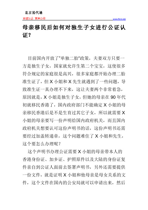 母亲移民后如何对独生子女进行公证认证