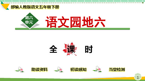 最新部编人教版语文五年级下册第6单元《语文园地六》优质课件