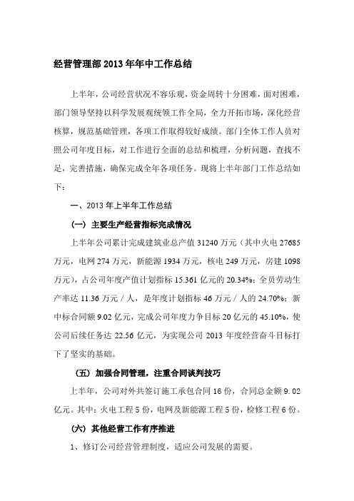 2013年年中工作总结(公司经营部)