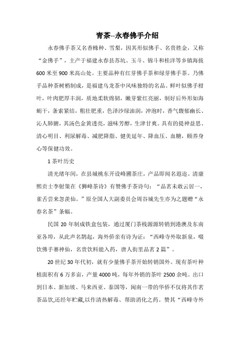 青茶--永春佛手介绍