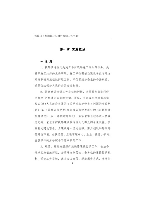 铁路项目征地拆迁与对外协调工作手册-正文最终版