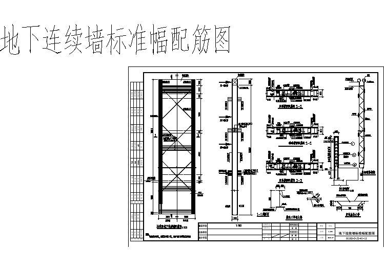 深基坑围护结构地下连续墙标准段配筋设计详图