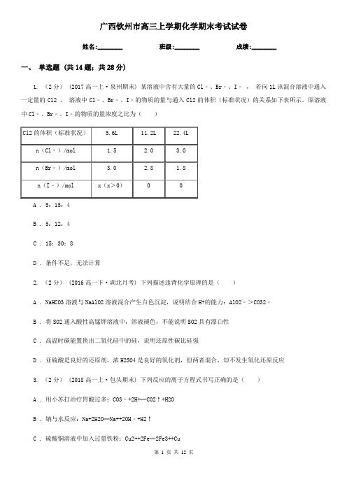 广西钦州市高三上学期化学期末考试试卷