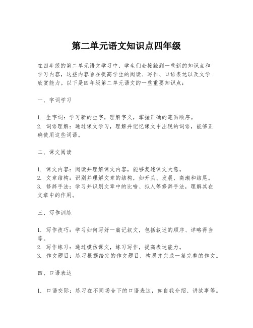 第二单元语文知识点四年级