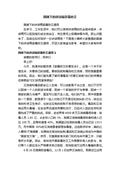 国旗下的讲话稿禁毒防艾通用