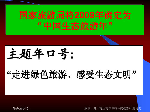 第1章 生态旅游的标准和起源