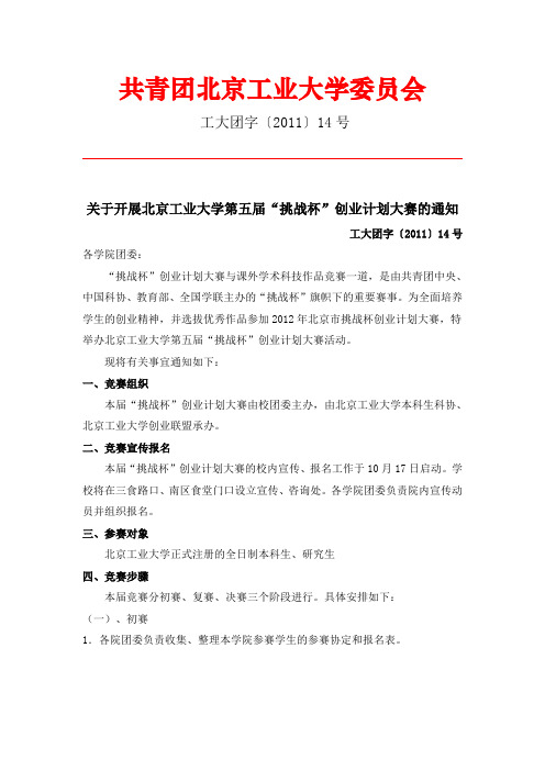 关于开展北京工业大学第五届“挑战杯”创业计划大赛的通知