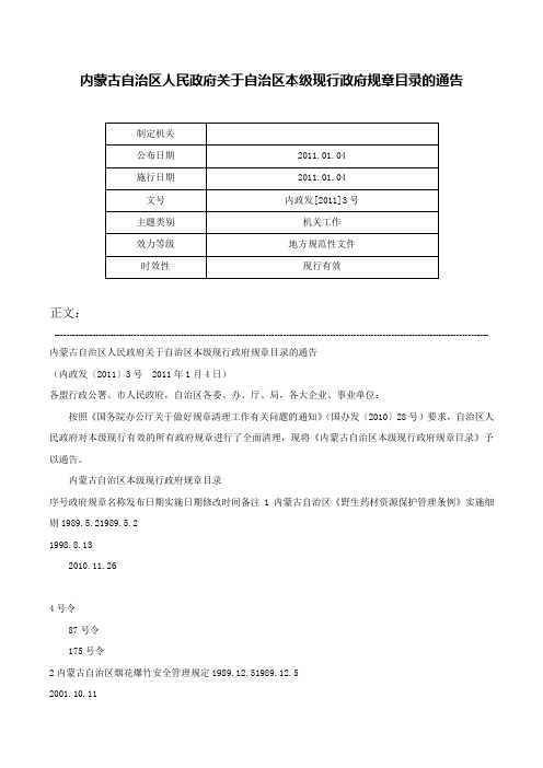 内蒙古自治区人民政府关于自治区本级现行政府规章目录的通告-内政发[2011]3号