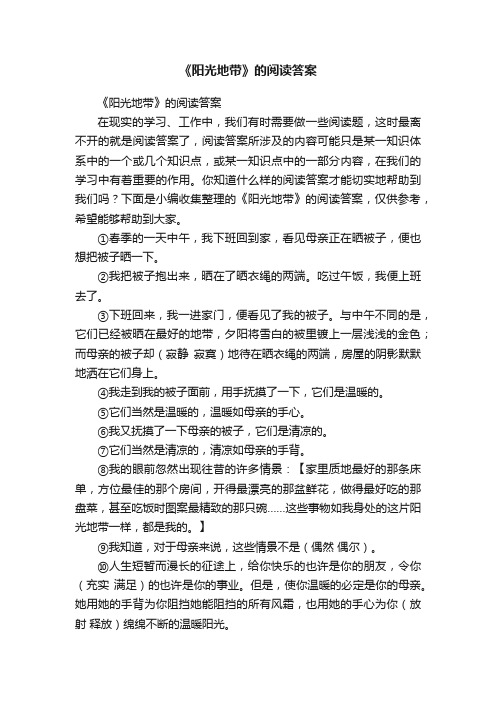 《阳光地带》的阅读答案