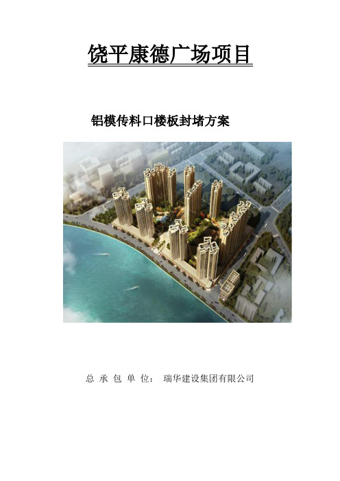 铝模传料口楼板封堵方案