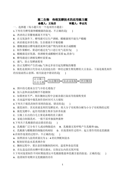 1_传统发酵技术的应用练习题