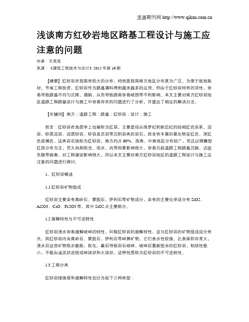 浅谈南方红砂岩地区路基工程设计与施工应注意的问题