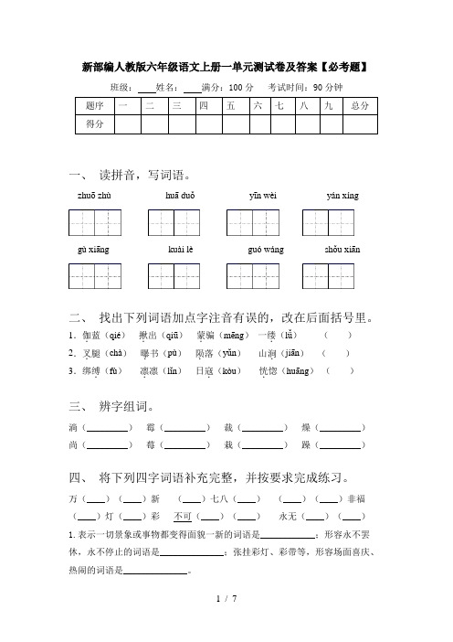 新部编人教版六年级语文上册一单元测试卷及答案【必考题】