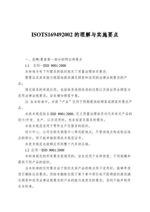 ISOTS169492002的理解与实施要点