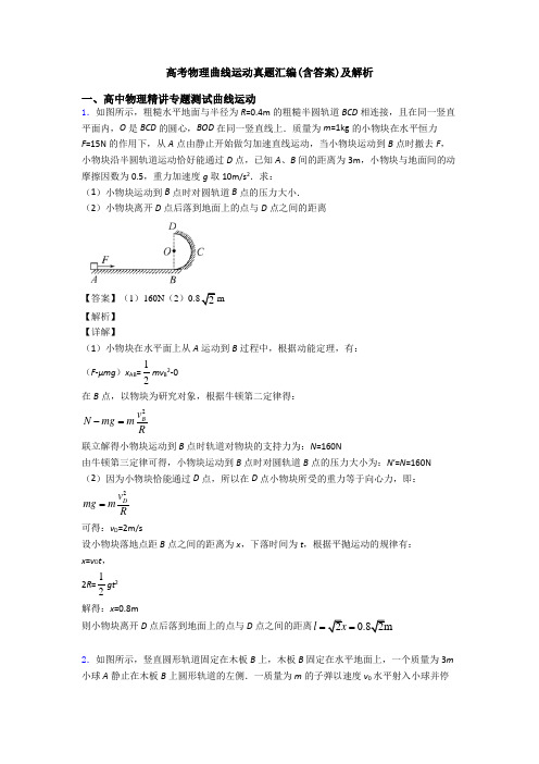 高考物理曲线运动真题汇编(含答案)及解析