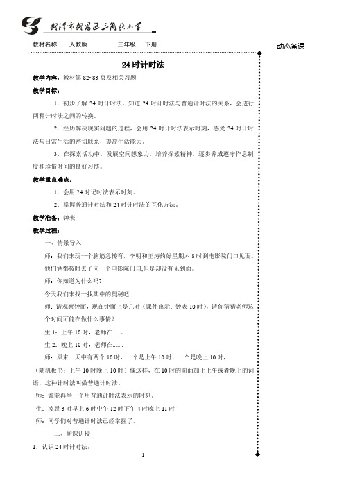人教2011版小学数学三年级24小时