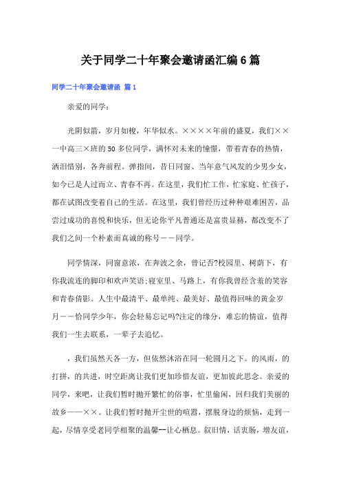 关于同学二十年聚会邀请函汇编6篇