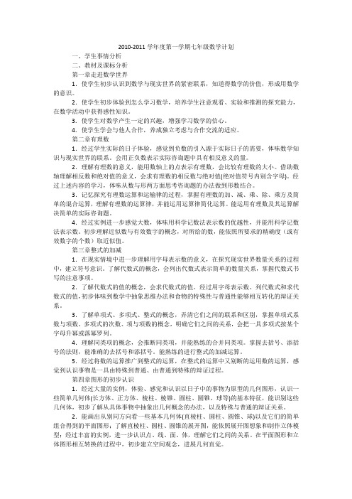 2010-2011学年度第一学期七年级数学计划