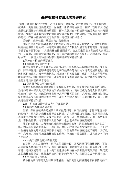 森林植被可防治地质灾害探索