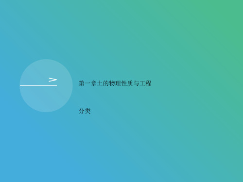 第一章土的物理性质与工程分类