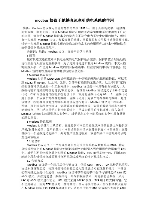 modbus协议于地铁直流牵引供电系统的作用