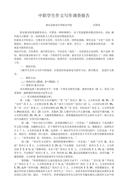 [精品]初中生作文写作调查报告.doc