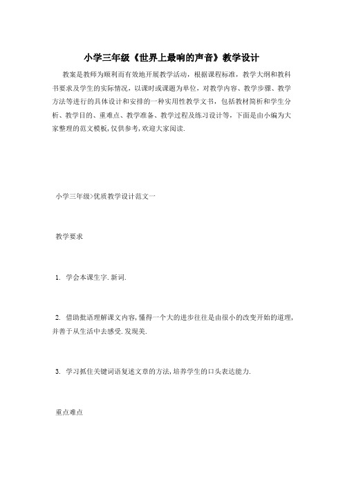 小学三年级《世界上最响的声音》教学设计