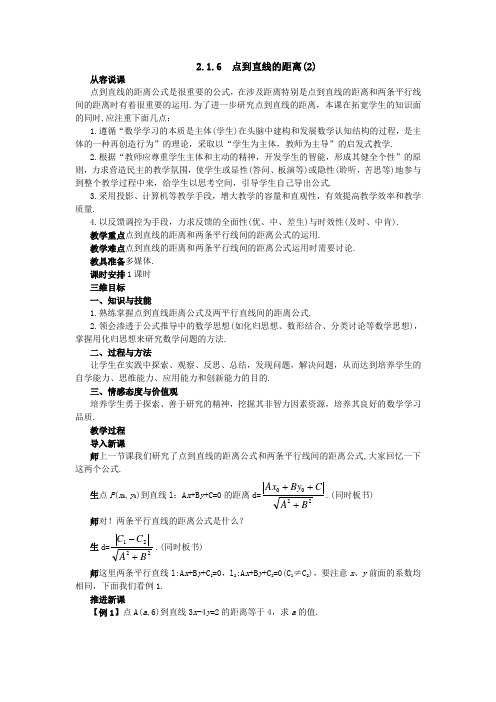 2.1.6点到直线的距离(2) 教案 高中数学 必修二 苏教版 Word版