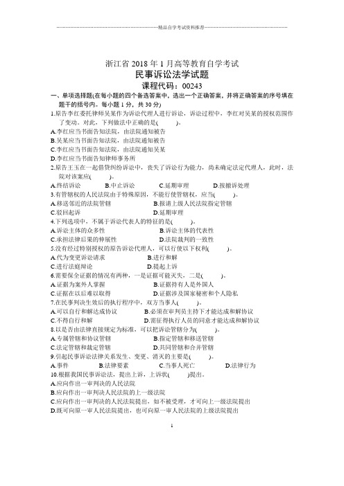 浙江1月自考民事诉讼法学试题及答案解析