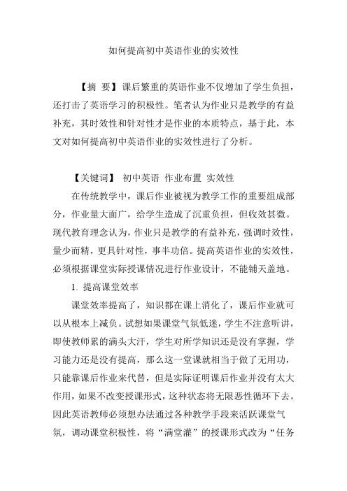 如何提高初中英语作业的实效性