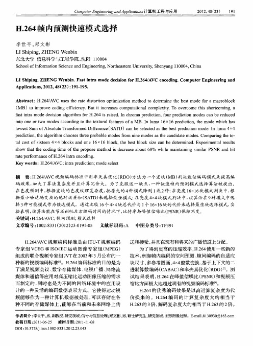 H.264帧内预测快速模式选择