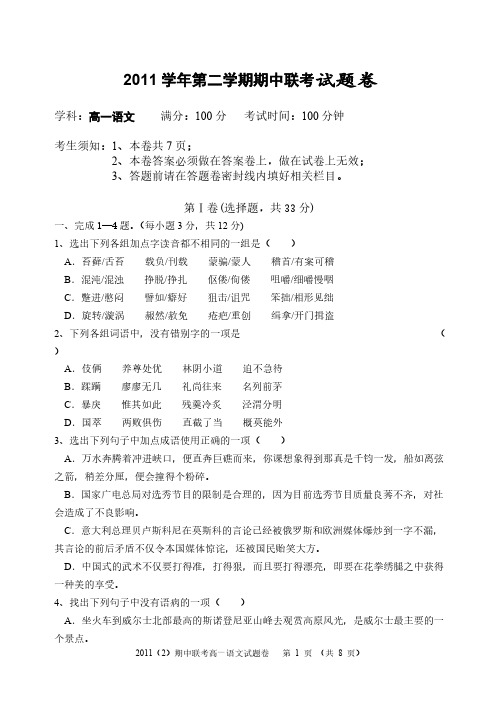 2011学年第二学期期中联考试题卷(高一语文)