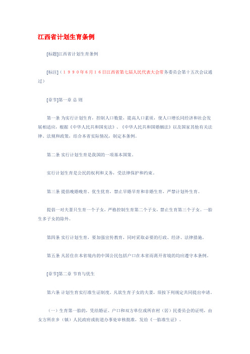 江西省计划生育条(1990年)