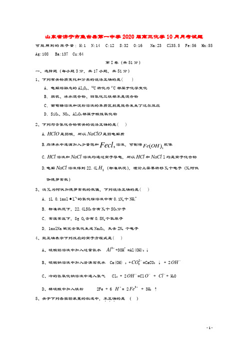 山东省济宁市鱼台县第一中学2020届高三化学10月月考试题