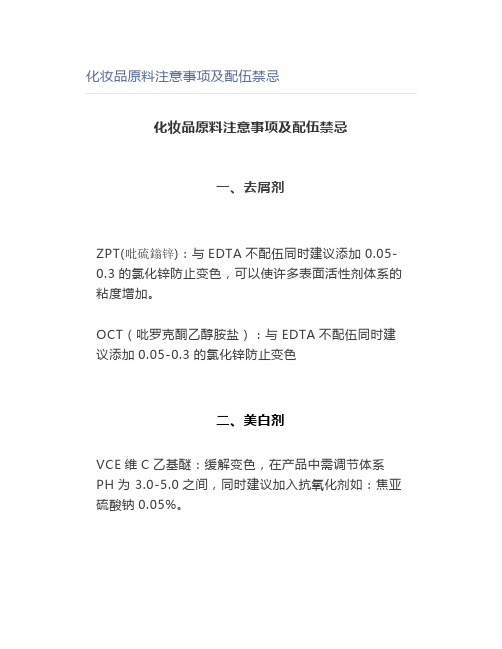 【美妆】化妆品原料注意事项及配伍禁忌