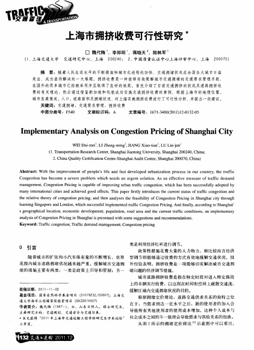 上海市拥挤收费可行性研究