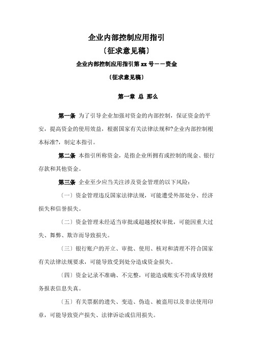 企业内部控制应用指引(doc 151页)1