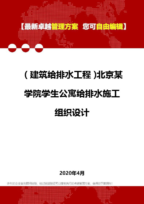 (建筑给排水工程)北京某学院学生公寓给排水施工组织设计