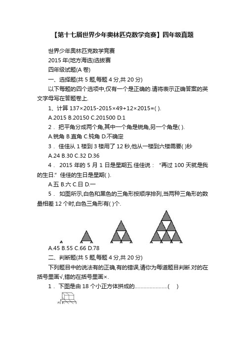 【第十七届世界少年奥林匹克数学竞赛】四年级真题