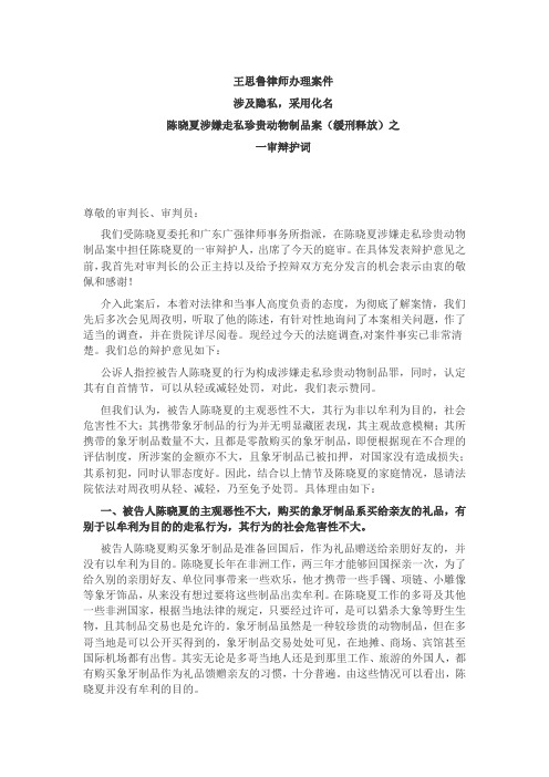 陈晓夏涉嫌走私珍贵动物制品案(缓刑释放)之一审辩护词
