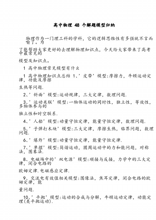 高中物理48个解题模型归纳