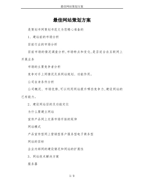 最佳网站策划方案