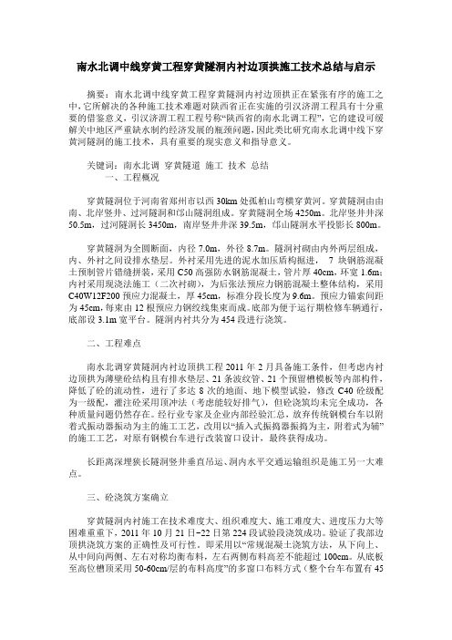南水北调中线穿黄工程穿黄隧洞内衬边顶拱施工技术总结与启示