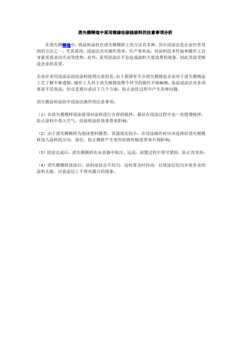 消失模铸造中采用浸涂法涂挂涂料的注意事项分析