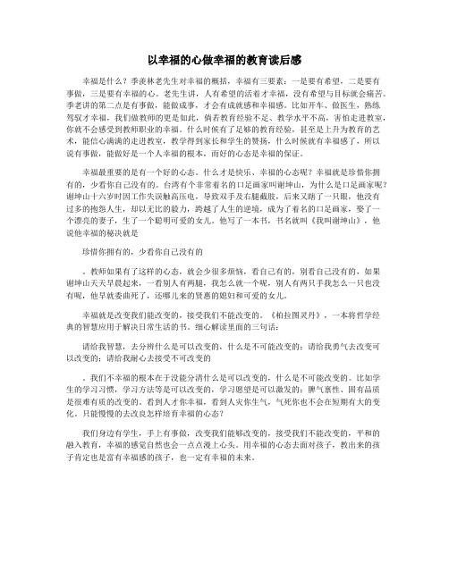 以幸福的心做幸福的教育读后感