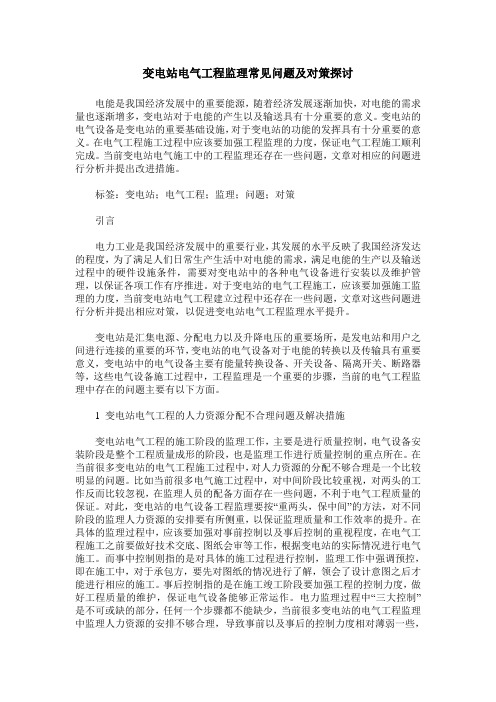 变电站电气工程监理常见问题及对策探讨
