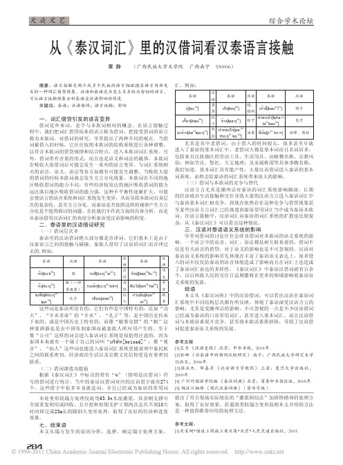 从_泰汉词汇_里的汉借词看汉泰语言接触
