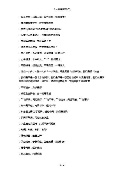常用经典拓展训练口号
