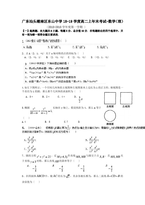 广东汕头潮南区东山中学18-19学度高二上年末考试-数学(理)