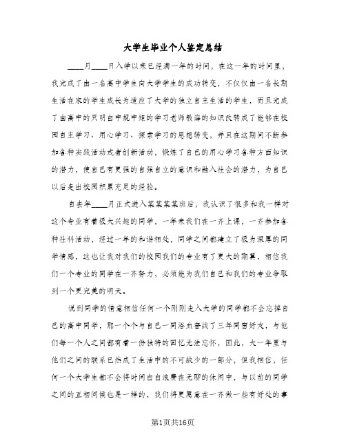 大学生毕业个人鉴定总结(7篇)